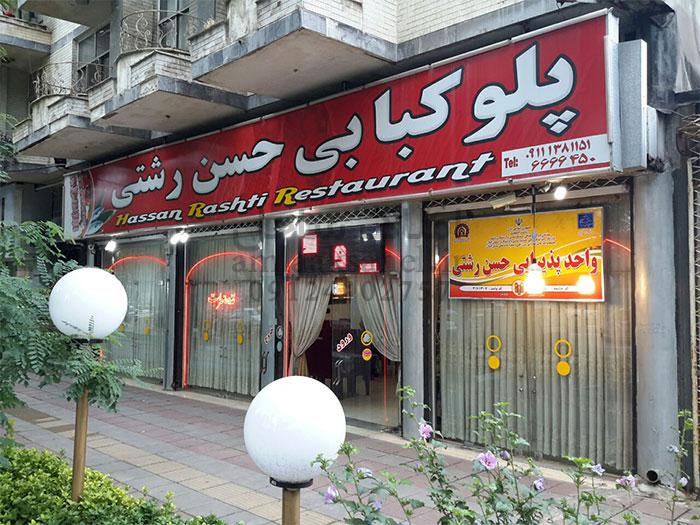 رستوران حسن رشتی واقع در نوشهر